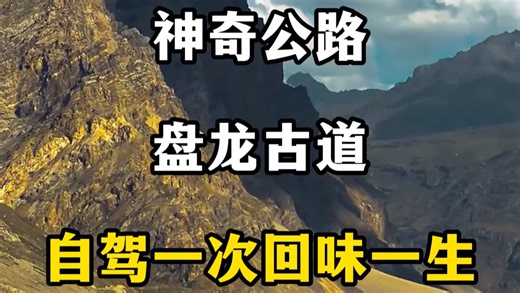 神奇公路盘龙古道