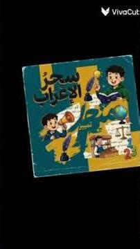 نحو الصف الثاني الإعدادي #اللغة_العربية #النحو