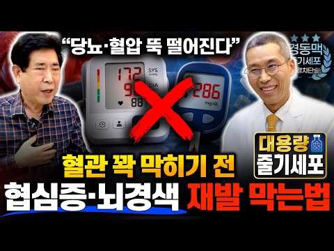협심증·스텐트 후에 "뇌경색 막는 혈관 관리법" 당뇨·고혈압에 필수 #뇌출혈 #당뇨약 #고혈압약