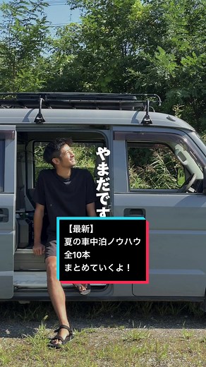 【最新】夏の車中泊ノウハウ全10本まとめていくよ！ #車中泊 #車中泊ノウハウ #車中泊仕様 #車中泊の旅