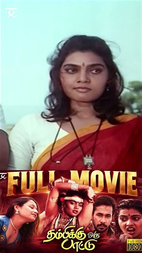 #thambikkuorupattu #rsshivaji #silksmitha #ilaiyaraaja #ramanarayana #jskprimemedia