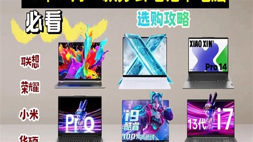 【省钱攻略】2025年11月办公笔记本电脑选购攻略，精选18款值得入手的笔记本电脑！详细分析不同配置的优劣势，教你如何根据需求选择，不花冤枉钱！