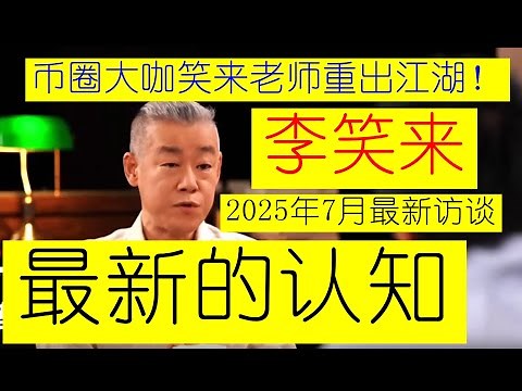 【重要】2025年7月最新：币圈顶级大佬李笑来老师重出江湖！！带来2025年最新的一次重要访谈节目——李老师给大家分享闭关这段时间修炼和总结出来的最新认知！！【转载来源：得到。内容仅作为学习使用】