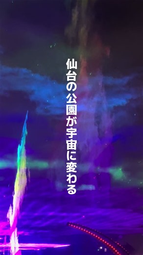 話題のイベントに行ってきたよー！ 詳細はキャプションで✨ 仙台の大自然の中で開催される夜のライトアップイベントが今年も開催な光るシャボン玉やミスト、レーザー、光のアートが造る幻想的な夜！ [YOIAKARI SENDAI] •会場 青葉山公園 セラクリエ （中央広場） •開催期間 2026年9月21日（月・祝）～11月28日（土） ※開催日は公式サイト・予約ページを要確認 •開催時間 18:30～21:00最終入場20:30 •入場料 おとな／平日900円・土日祝1,500円 こども／平日500円・土日祝1,000円 ※3歳未満無料 ※土日祝は20時以降のアフター8料金あり •アクセス 地下鉄東西線「国際センター駅」から徒歩約10分 電話予約・詳細 プロフィールのリンクからチェックしてね！ ✨10月予定✨ 16日（金）、17日（土）、23日（金）、24日（土）、30日（金）、31日（土） #仙台#仙台イベント#宮城イベント#イルミネーション#宇宙