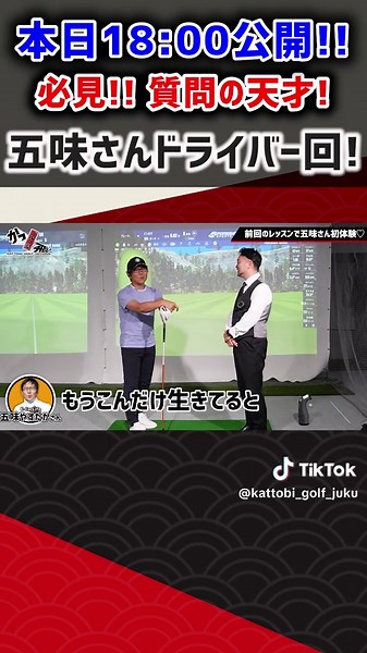 【必見】本日18:00公開！質問の天才五味さんドライバー回！！ #ゴルフ #ゴルフ動画 #浦大輔 #かっ飛びゴルフ塾 #五味やすたか