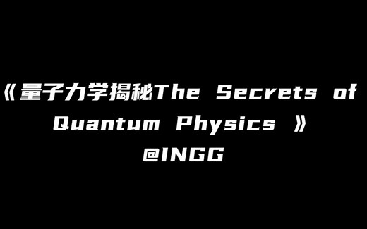 【量子力学揭秘.The Secrets of Quantum Physics】