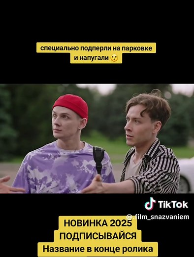 Моя Рыжая Чудачка - Новый русский фильм 2025