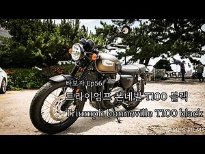 [모토티비]타보자 Ep56 트라이엄프 본네빌 T100 black 리뷰 review 시승 Triumph bonneville t100 black