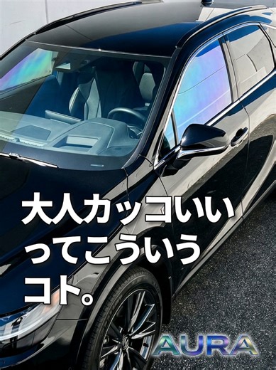 貼って、剥がせる。 新感覚カメレオン・サンシェード【AURA】 愛車をより洗練された「大人の一台」へと引き上げます。 周りと差をつけたいオーナー様へ。 ✔ 両面テープで簡単装着 ✔ 熱成型不要 ✔ のりなしで気軽に外せる ✔ 気分やシーンで付け替えOK 車種別カット済みで、届いてすぐ装着可能。 あなたの愛車も、この輝きを手に入れませんか？ 2000車種以上対応🚗 気になる人はリンクをチェック👇 https://shop.gensai.work/ #カメレオンサンシェード #カーフィルム #カスタムカー #ドレスアップカー #セダン