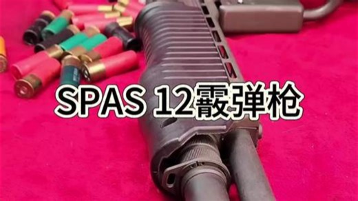 传奇霰弹枪SPAS 12：意大利弗兰基匠心之作，双模射击成影视Icon