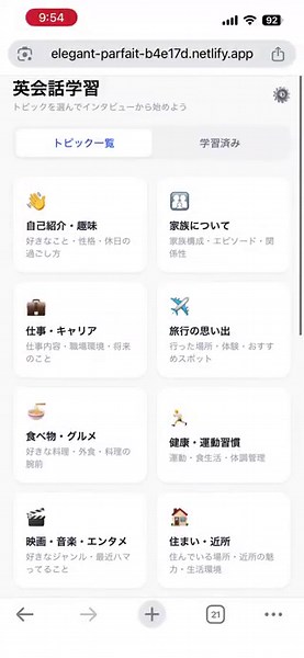 英語学習アプリができました！①ジャンルを選択すると、AIが日本語でインタビュしてくれる↓②文字起こししてナチュラルな英会話文に翻訳↓③覚えるべき英単語をピックアップし、例題つきで解説↓④英会話データを速度調整、オートリピート機能つきで読み上げ(シャドーイング用)↓⑤会話データを日本語で一文読み上げ、間をあけて英語読み上げ(瞬間英会話練習用)↓⑥文章をランダムでピックアップしてディクテーションテスト↓⑦会話データの内容をもとにAIと英会話実践+内容のフィードバックみたいな感じの内容です！自分専用のアプリがサクッと作れるんだからすごいですよね😅(結局ClaudeCode 基盤になりました)カスタマイズすれば、税理士試験の理論突破用だったり、職員さんの月次ミーティングのロールプレイング用だったりに簡単に流用できそうです🤔