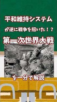 【ゆっくり解説】WW1、平和維持システムが戦争を起こした！？第一次世界大戦を解説#一分でわかる #歴史 #ゆっくり