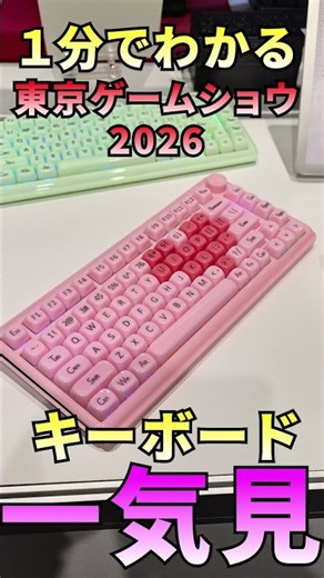 【1分でわかる】東京ゲームショウ2026【キーボード一気見】#TGS2026 #キーボード #keyboard #valorant #Apple
