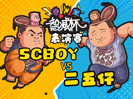 【星际老男孩】 智减杯（表演赛）SCBOY大战二五仔