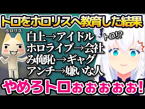 トロを立派なホロリスへ教育した結果、突然"とんでもない裏切り"に遭ってしまう白上フブキ面白シーンまとめw【ホロライブ切り抜き】