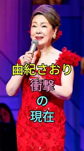 由紀さお衝撃の現在#女性芸能人 #由紀さおり #fyp #芸能ニュース