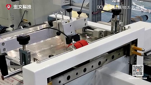 OCA光学胶模切工艺视频