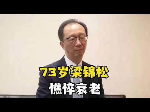 恩爱23年抵不过现实！73岁梁锦松憔悴衰老，47岁伏明霞仍艳压群芳