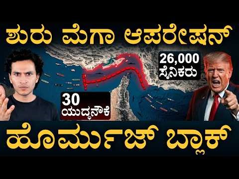 ಸಮುದ್ರಕ್ಕೆ ಇಳಿದ ಅಮೆರಿಕ ಸೇನೆ! | Naval Blockade | Masth Magaa | Amar Prasad