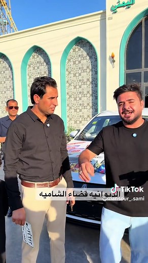 سياره في الديوانيه قضاء الشاميه تم التسليم من حفاضات ليمونه #منصور_سامي #واحد_مصداقيه