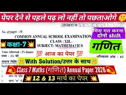 🔥Class 7 maths final exam paper 2025-26/ morning shift /कक्षा 7 गणित annual paper solution 12/3/2026