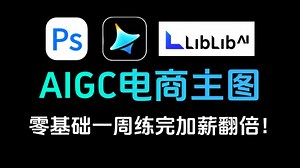 【Liblib教程】2025最新版！PS整合LibLib（AI工具）制作点击率翻倍的电商主图，一周学完加薪翻倍！！AI电商/AI绘画