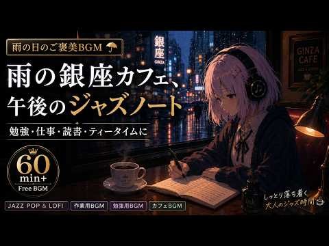 【フリーBGM】雨の銀座カフェ、午後のジャズノート｜勉強・仕事・読書・ティータイムに合う作業用ジャズBGM【60min+】