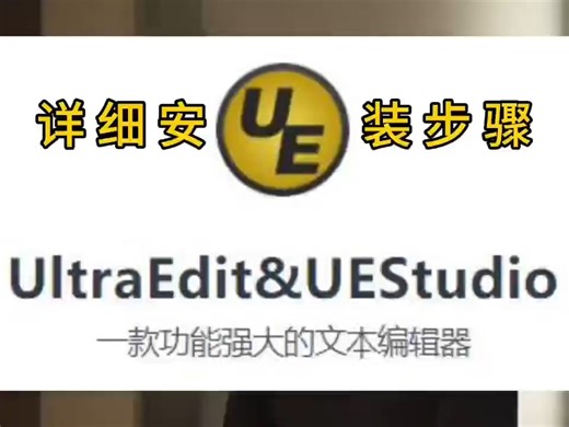 UltraEdit&UEStudio软件怎么下载安装? 【详细安装图文步骤】