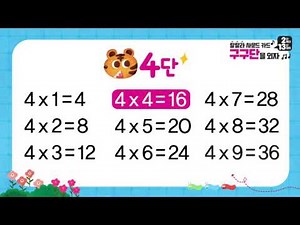 구구단을 외자 4단