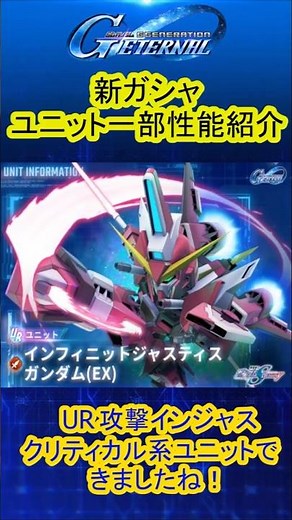 『Gジェネエターナル』新ガシャURインフィニットジャスティス一部性能紹介！どうやらクリティカル系ユニットみたいですね！