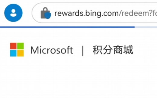 微软积分兑换流程