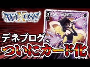 【公式案件】デネブログ、ついに念願のカード化を果たす【WIXOSS】