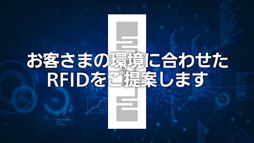 サトーRFIDソリューションのご紹介