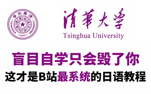 【全286集】清华大学196小时讲完的日语教程，从零基础入门到N1精通，全程干货无废话，这还学不会，我退出日语圈！