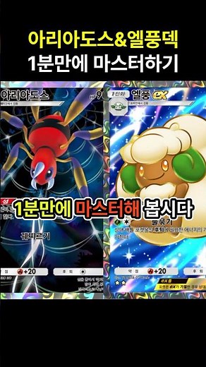 [포켓몬카드게임 pocket] 새로운 풀타입 1티어덱 등장 ^ㅁ^ 아리아도스&엘풍덱 1분만에 마스터하기 (덱 레시피 포함) #포켓몬카드게임포켓 #pokemonpocket #ポケポケ