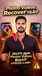 நம்ம மொபைல்ல இருந்து 📱 Delete பண்ணிட்ட Photos 📱 Delete ஆன Videos 📱 College / Office Files 📱 WhatsApp Delete ஆன Media 📱 Google Photos ல இருந்து Delete பண்ணின Files 📱 Gallery ல இருந்து Permanently Delete பண்ணின Files 📱 Secret / Hidden App ல இருந்து Delete ஆன Files 👉 இவை எல்லாத்தையும் Recover பண்ண முடியுமா? 👉 Recycle Bin காலியா இருந்தாலும் Recover ஆகுமா? 👉 No Root / No PC ல Recover பண்ண முடியுமா? இந்த வீடியோல ✅ Photo Recovery ✅ Video Recovery ✅ WhatsApp Chat & Media Recovery ✅ Google Phot