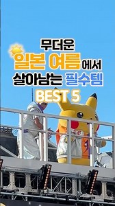 무더운 일본 여름에서 살아남는 필수템 BEST5🍉