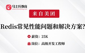 Redis刷题24：Redis常见性能问题和解决方案有哪些？——马士兵Java刷题班_哔哩哔哩_bilibili
