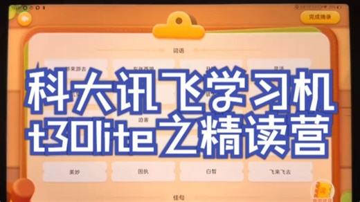 第1 集 科大讯飞学习机t30lite之精读营。阅读精读从阅读到闯关到素材积累，提升孩子阅.....