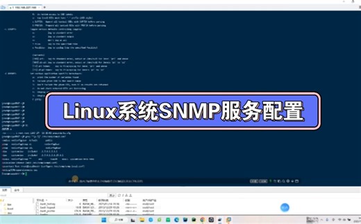 Linux系统SNMP服务配置