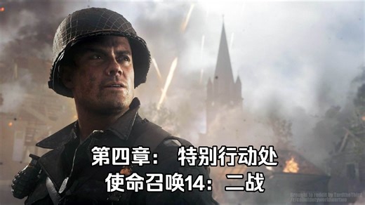 使命召唤14：二战 第四章：特别行动处