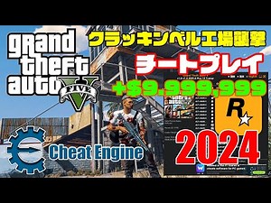 【battleeye導入により利用不可】GTA5 オンライン【チートプレイ】クラッキンベル工場襲撃+最後に無料車両売却でBANされずに安全に$9,999,999稼ぐ方法も収録【