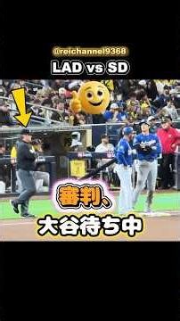 【大谷翔平】LAD vs SD：大谷の第3打席、審判、大谷待ち中🤣 #shorts #mlb #大谷翔平