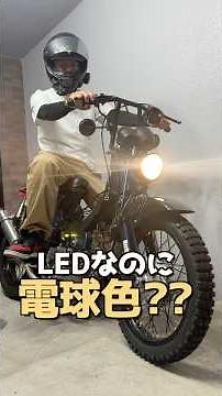 カブに趣きと照度の両立！ HID屋の電球色LEDがなぜかアストロプロダクツで販売されている‼︎