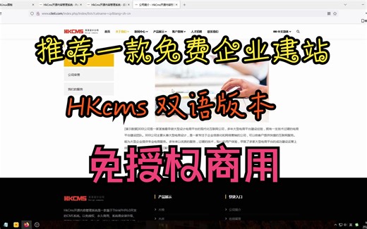 第八集：教你如何安装企业建站系统 HKcms 免授板商用