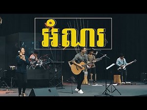 អំណរ | Joy | Planetshakers (cover) | LIFE Band