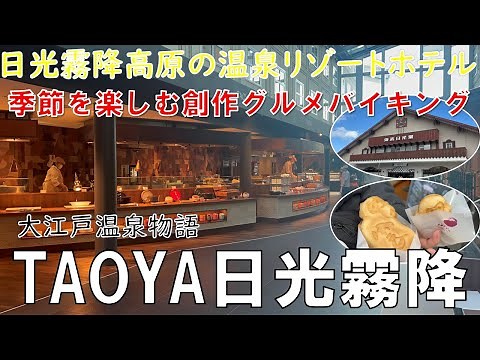 【日光】TAOYA日光霧降 大江戸温泉物語グループ 日光霧降高原の自然に包まれる絶景露天風呂が自慢の温泉リゾートホテル リニューアルオープンしたばかりのオールインクルーシブホテル