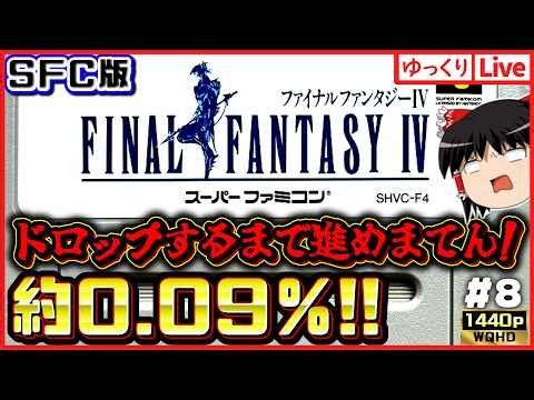 【SFC版FF4】召喚獣コンプ！アラームも990個取った！月を目指す！SFC版ファイナルファンタジー4 #8｜ゆっくりボイスLive｜作業用BGM｜睡眠導入｜高画質｜大画面推奨