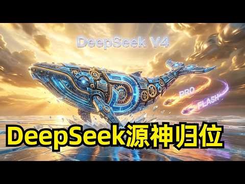 DeepSeek-V4发布 | Pro/Flash | 1M上下文 | 混合注意力架构 | mHC | Muon优化器 | EP优化 | TileLang | FP4量化 | 推理成本大幅下降