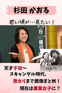 【画像】杉田かおるの若い頃！天才子役～激太り、現在の農業・ドクターXまで昔の画像を紹介！